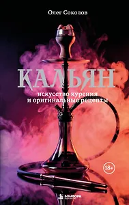 Кальян: искусство курения и оригинальные рецепты