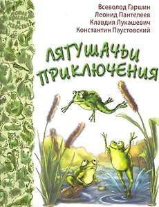 Лягушачьи приключения : рассказы и сказки русских писателей