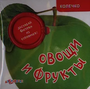 Овощи и фрукты. Доставай фигурки из страничек!