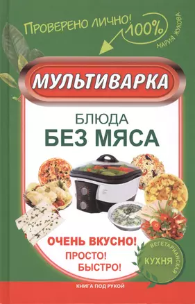 КпР.Мультиварка.Блюда без мяса.Оч.вкусно!Просто!Бы — 2408188 — 1