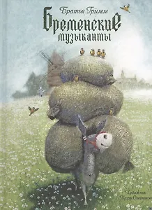 Бременские музыканты (илл. Олейникова) (ОбрРечи) Гримм