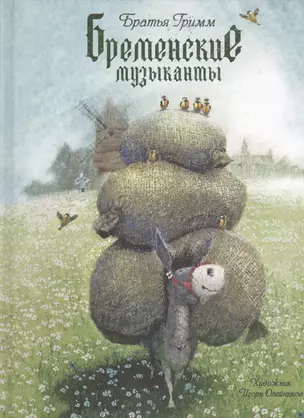 Бременские музыканты (илл. Олейникова) (ОбрРечи) Гримм — 2464159 — 1