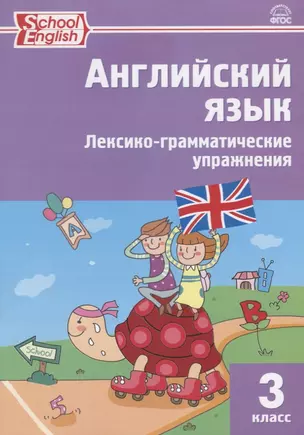 Английский язык: сборник лексико-грамматических упражнений. 3 класс.  ФГОС — 2519460 — 1