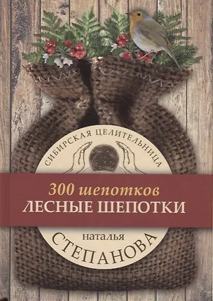 Книга Лесные шепотки (Наталья Степанова)