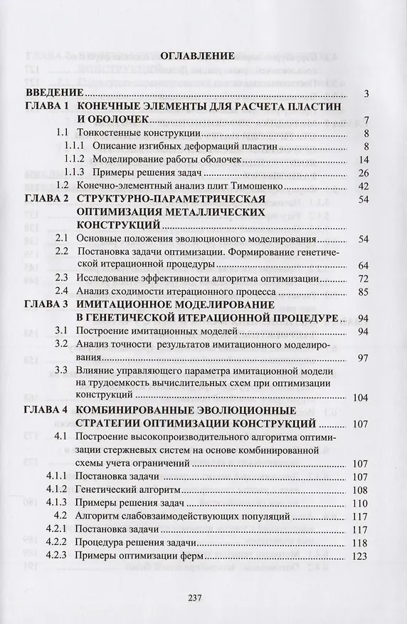 Книга Оптимизация металлический конструкций путем эволюционного моделирования () — 2