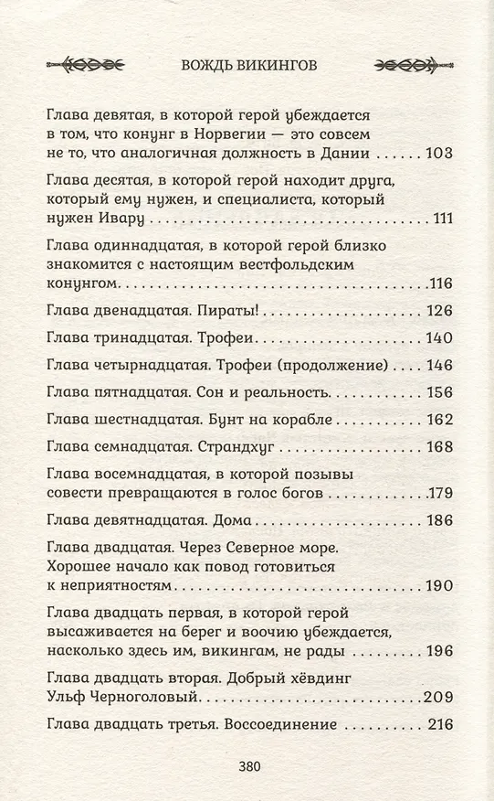 Книга Викинг: вождь викингов (Александр Мазин) — 10