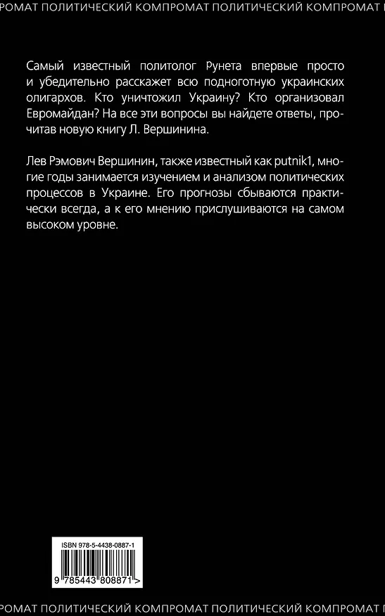 Книга Евромайдан. Кто уничтожил Украину? (Лев Вершинин) — 2
