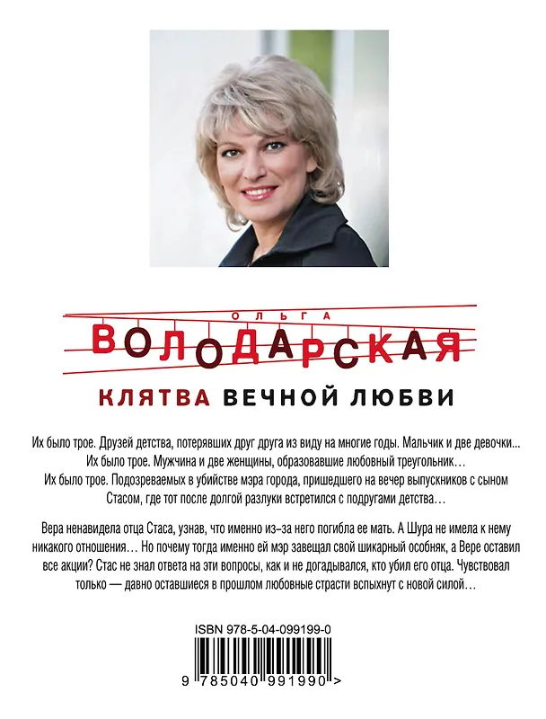 Книга Клятва вечной любви (Ольга Володарская) — 2