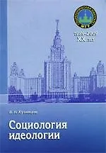 Книга Социология идеологии: Учебное пособие (Вячеслав Кузнецов)