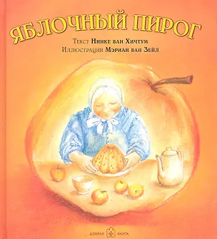 Книга Яблочный пирог (иллюстрации Мэриан ван Зейл) (Нинке ван Хичтум)