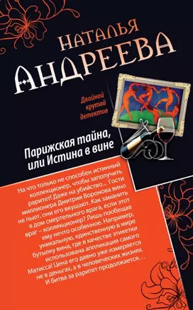 Парижская тайна, или Истина в вине. Нить Ариадны : романы — 2455153 — 1