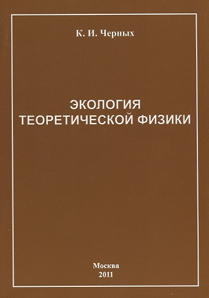 Экология теоретической физики — 2739233 — 1