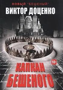 Капкан Бешеного