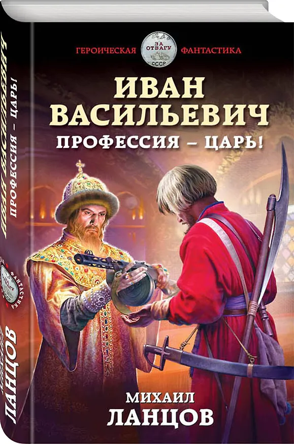 Книга Иван Васильевич. Профессия – царь! (Михаил Ланцов) — 4