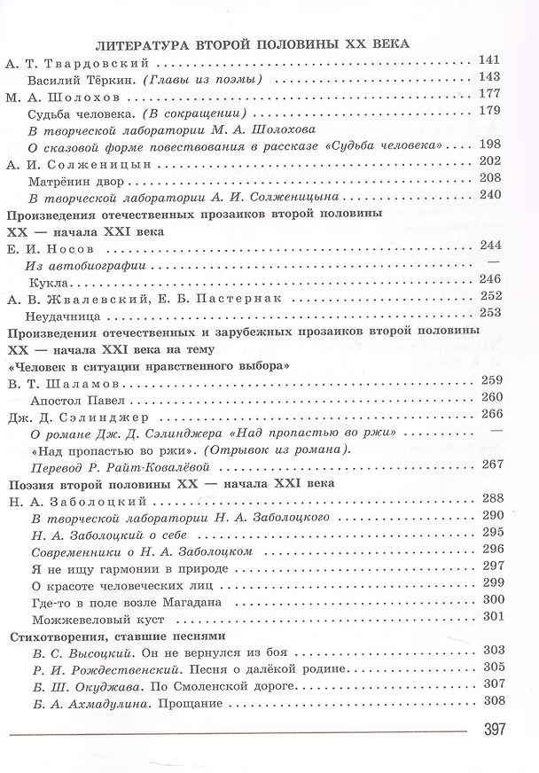 Книга Литература. 8 класс. Учебник. В 2-х частях. Часть 2. ФГОС 2021 (Валентин Коровин, Виктор Журавлев, Вера Коровина) — 3