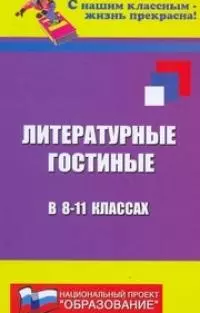 Литературные гостиные в 8-11 классах (С нашим классным - жизнь прекрасна). Загребельная И. (Феникс) — 2175746 — 1