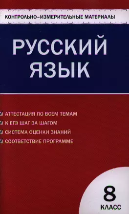 Русский язык  8 класс. 2 - е изд., перераб. — 2209875 — 1