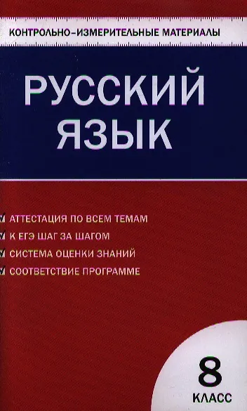 Книга Русский язык  8 класс. 2 - е изд., перераб. (Наталия Егорова) — 1