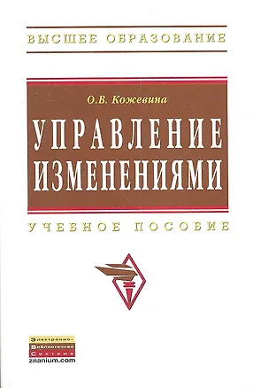 Книга Управление изменениями: Учебное пособие (Ольга Кожевина)