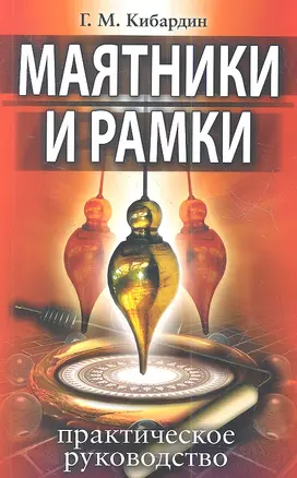 Маятники и рамки. 9-е изд. Практическое руководство — 2361489 — 1