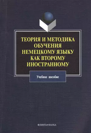 Теория и методика обучения немецкому языку как второму иностранному: учебное пособие — 2366703 — 1