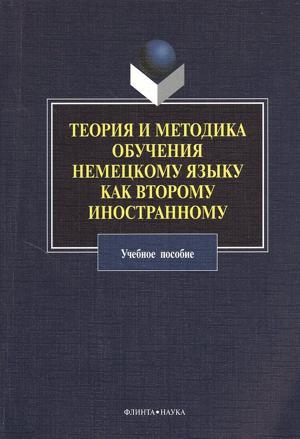 Книга Теория и методика обучения немецкому языку как второму иностранному: учебное пособие () — 1