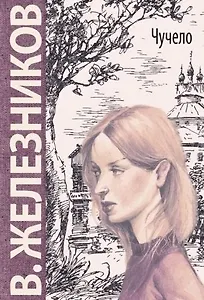 Чучело: повесть