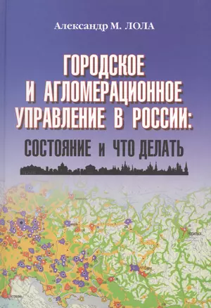 Городское и агломерационное управление в России: состояние и что делать — 2546895 — 1