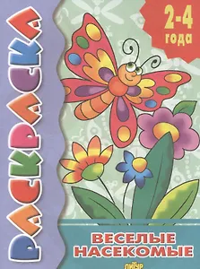 Раскр.2-4 года.Веселые насекомые