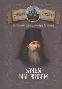 Зачем мы живем. По творениям святителя Феофана Затворника