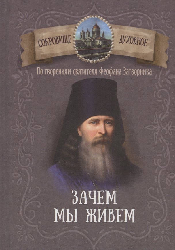 Книга Зачем мы живем. По творениям святителя Феофана Затворника () — 1