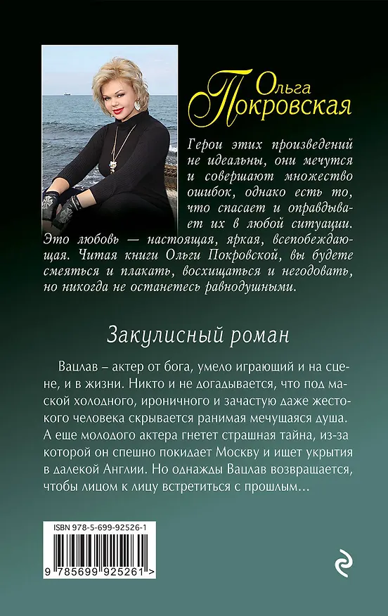 Книга Закулисный роман (Ольга Покровская) — 2