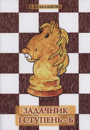 Книга Задачник 1 ступень - Б (Елена Балашова)