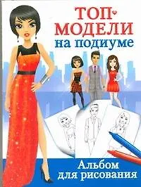 Топ-модели на подиуме. Альбом для рисования