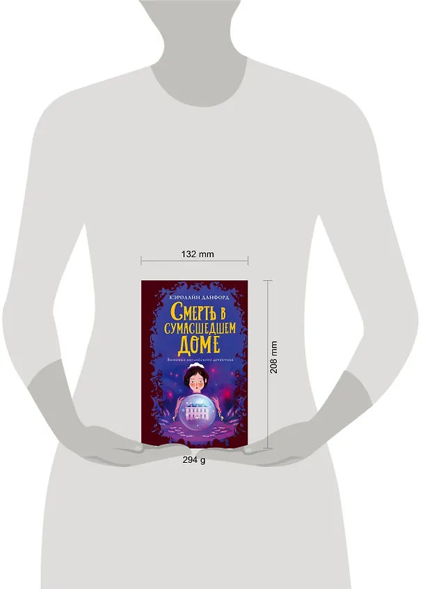 Книга Смерть в сумасшедшем доме (Кэролайн Данфорд) — 5