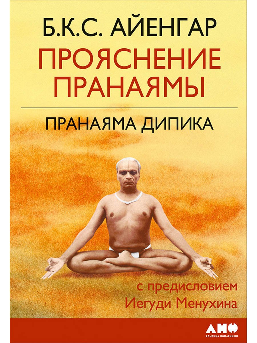 

Прояснение Пранаямы. Пранаяма Дипика