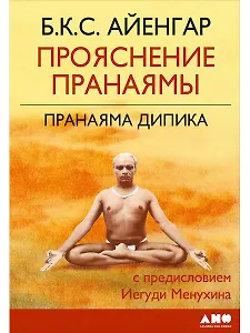 Прояснение Пранаямы. Пранаяма Дипика