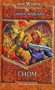 Гном (Магия Фэнтези). Карелин С. (Демалыс)