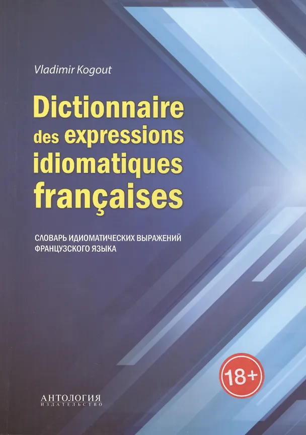 Книга Dictionnaire des expressions idiomatiques fracaises: Словарь идиоматических выражений французского языка (Владимир Когут) — 1