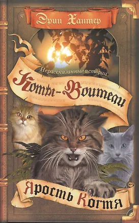 Книга Нерассказанные истории. Ярость Когтя (Эрин Хантер)