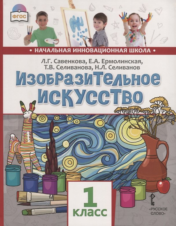 Книга Изобразительное искусство. 1 класс. Учебник (Любовь Савенкова, Елена Ермолинская, Татьяна Селиванова) — 1