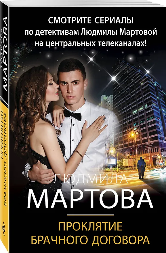 Книга Проклятие брачного договора: роман (Людмила Мартова) — 4