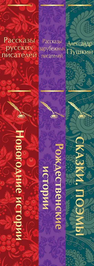 Книга Путешествие в Новый год (набор из 3-х книг: "Сказки. Поэмы", "Новогодние истории. Рассказы русских писателей", "Рождественские истории. Рассказы зарубежных писателей") () — 3