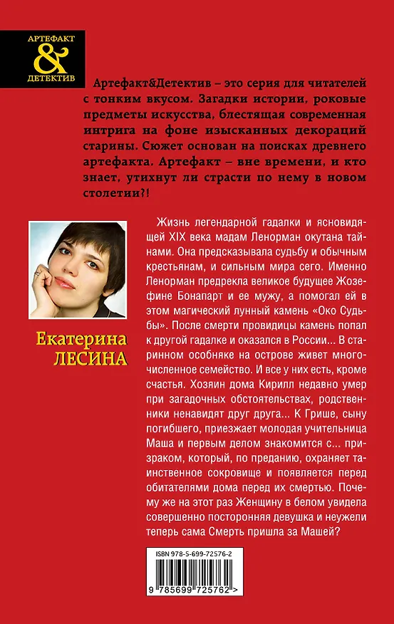 Книга Лунный камень мадам Ленорман : роман (Екатерина Лесина) — 2
