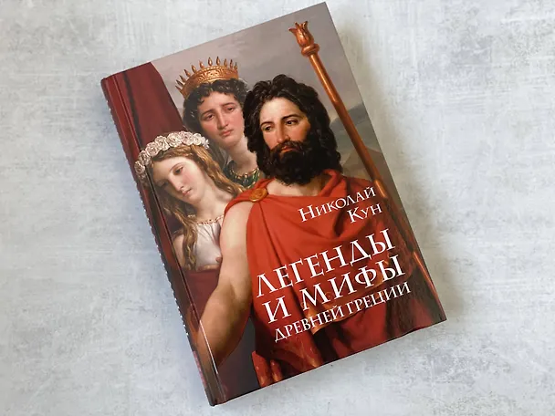 Книга Легенды и мифы Древней Греции (Николай Кун) — 10