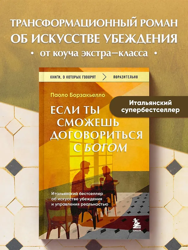 Книга Если ты сможешь договориться с Богом. Итальянский бестселлер об искусстве убеждения и управления реальностью (Паоло Борзакьелло) — 5