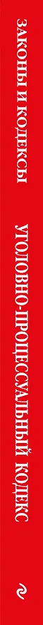 Книга Уголовно-процессуальный кодекс РФ. В ред. на 01.02.26 с табл. изм. и указ. суд. практ. / УПК РФ () — 3