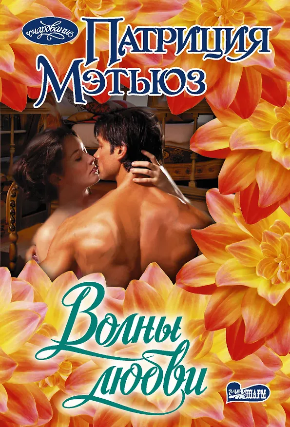 Книга Волны любви (Патриция Мэтьюз) — 1