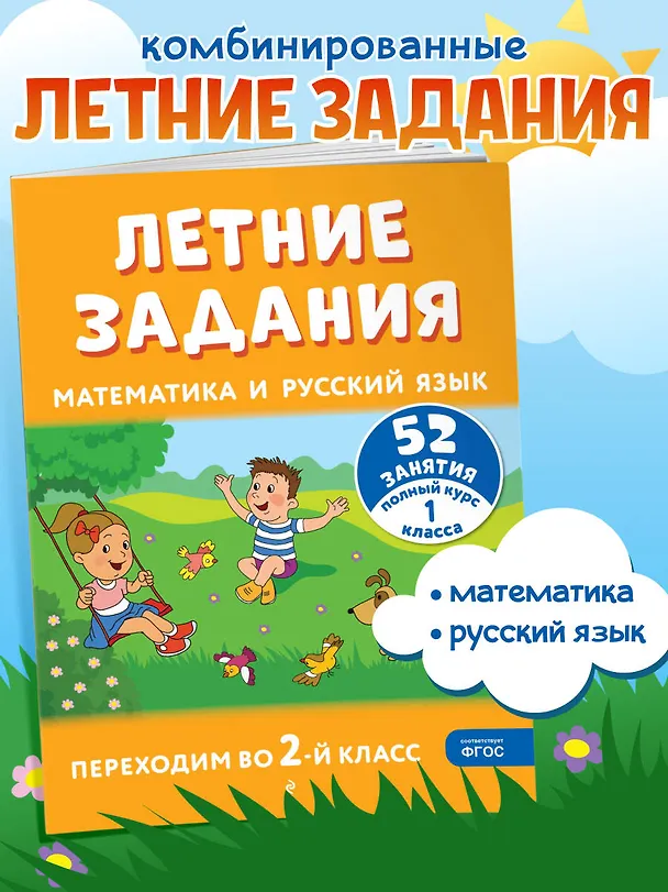 Книга Летние задания. Математика и русский язык. Переходим во 2-й класс. 52 занятия (Галина Мисаренко, Татьяна Мишакина) — 6