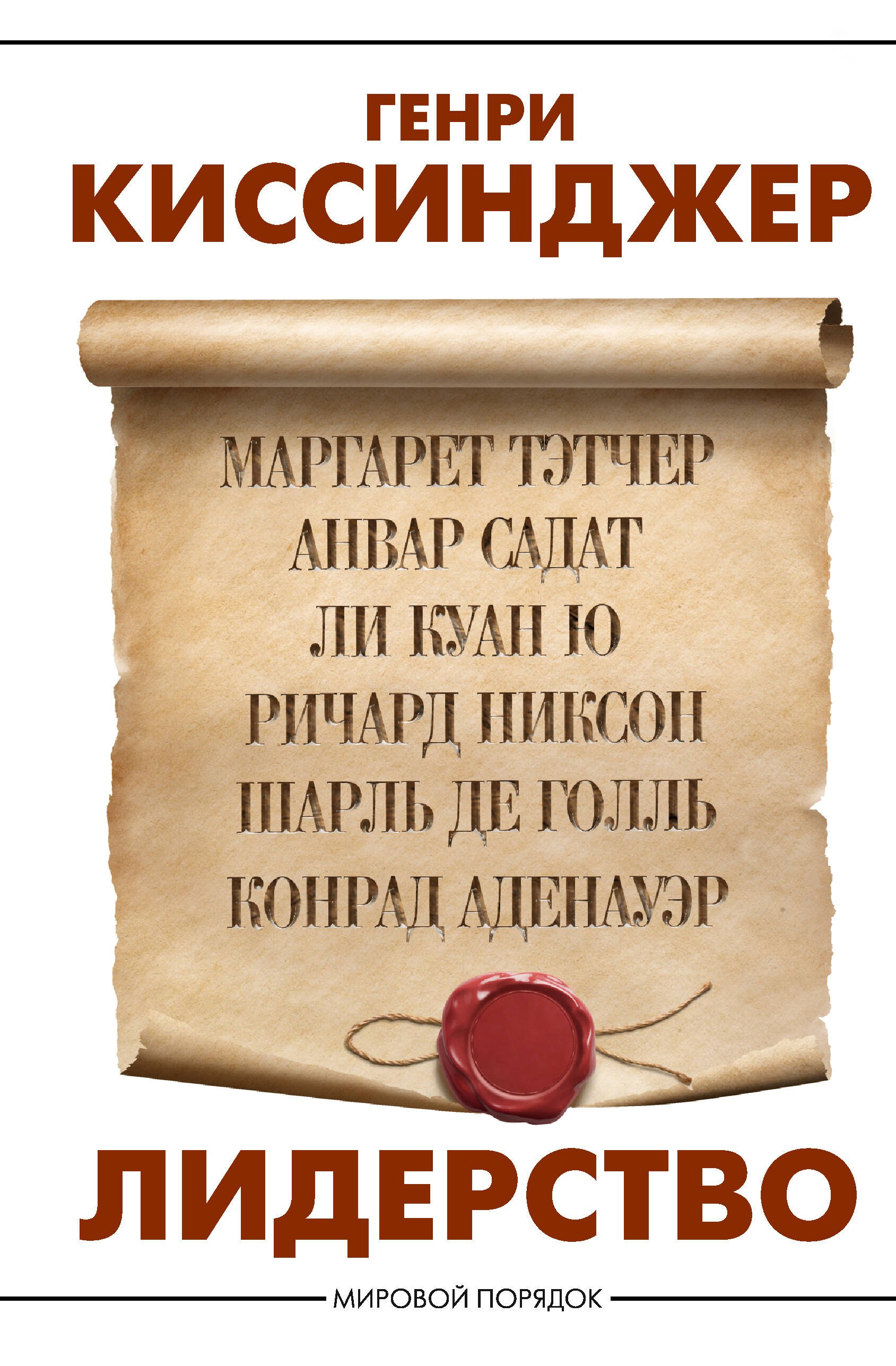 Генри Альфред Киссинджер Лидерство